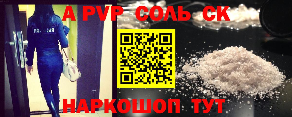 А ПВП Соль  закладка  Маркс  APVP СК  Вход с VPN 